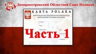 Карта Поляка. Моя история. Собеседование с консулом. Часть 1