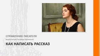 Превью к видеолекции Эльвиры Барякиной "Как написать рассказ".