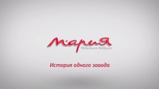 Фильм о фабрике «Мария»