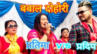 मन पर्या भए आउ  यता टासिन भनेपछी प्रदिपलाइ पर्यो आपत || New live dohori pratima VS pradip