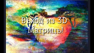 ВЫХОД из 3 Д МАТРИЦЫ💯🙏❤️❤️❤️💥💥🌸💋💋🍀🍀🍀