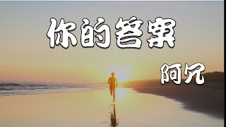 你的答案 - 阿冗【動態歌詞】