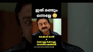 ഒരേ കഥയിൽ രണ്ട് ജയറാം ചിത്രങ്ങൾ 😳 | Jayaram Movies Same Story | Makeupman Copy | #shorts #filmytalks