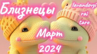 Близнецы ♊.Март 2024🌷.Не везёт в любви,зато повезёт в деньгах 💯👍#близнецы #раскладтаро #таропрогноз