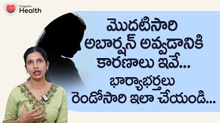 Miscarriage | మొదటిసారి అబార్షన్ అవ్వడానికి కారణాలు ఇవే.. Ferty9 Dr. Grishma 8977738864 | ToneHealth