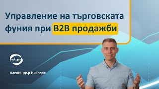 Управление на търговската фуния при B2B продажби