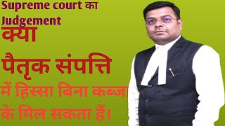 क्या पैतृक संपत्ति में हिस्सा बिना कब्जा के हो सकता है#propertylaw#cpc