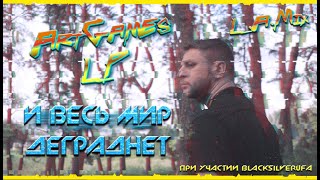 И ВЕСЬ МИР ДЕГРАДНЁТ ☢ ArtGamesLP ☢ [L.A.VideoMix]