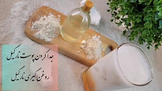 روغن گیری نارگیل و(جداکردن پوست نارگیل)