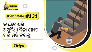 ବିନା ଅସୁବିଧାରେ ସାମାନ୍ୟ ମରାମତି କରନ୍ତୁ | Bina Asubidhare Samanya Maramati Karantu | ଅଲଟ୍ରାଟେକ୍ #କଥାଘରର