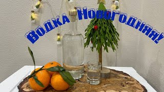 Водка "Новогодняя" Мандариновая