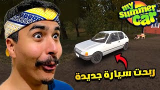 My Summer Car #6 : ربحت سيارة جديدة ناضية .. ولكن فالأخير نهاية غير متوقعة 😳