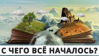 Сотворение МИРА / Как Всё НАЧАЛОСЬ..