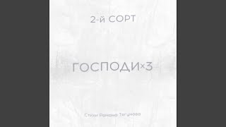 ГОСПОДИx3 (Стихи Романа Тягунова)