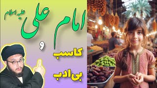 دختری در بازار به امام علی علیه السلام پناه آورد