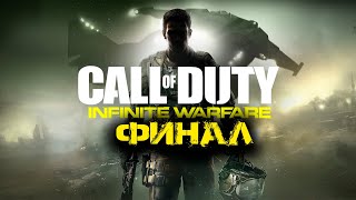 Call of Duty Infinite Warfare Часть 8  -  Финал