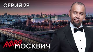 СЕРИАЛ АФРОМОСКВИЧ. СЕЗОН 2. СЕРИЯ 29