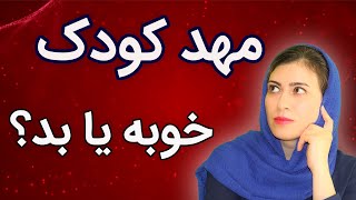 مهد کودک خوبه یا بد؟ | بهترین سن گذاشتن کودک در مهد | بهترین سن برای مهد کودک