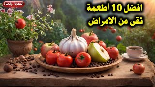 افضل 10 أطعمة للوقاية من السرطان الثوم التفاح الفاصولياء