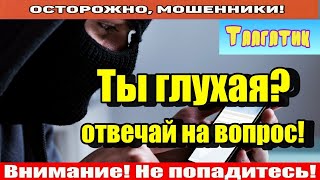 Мошенники звонят по телефону / Дымоход прочисти, мошонка!