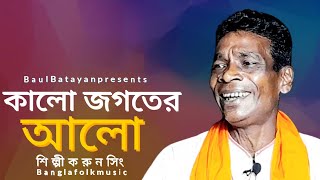 কৃষ্ণ নাম লইতে লইতে| বাংলা লোকগীতি ভক্তিমূলক| krrissna naam loite loite| bangla folk baul