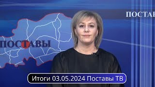 Итоги 03.05.2024 Поставы ТВ #Поставы