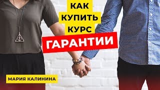 Как купить курс. Гарантии