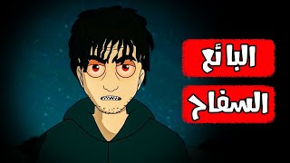 قصص رعب انيميشن | البائع السفاح | هلاوس الرعب