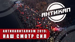 АНТИКАПИТАЛИЗМ 2019: НАШ СМОТР СИЛ / вестник бури