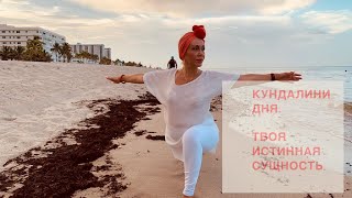 Кундалини  дня -твоя истинная сущность