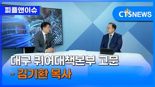 [피플앤이슈] 대구 퀴어대책본부 고문 – 김기환 목사 (김덕원)ㅣCTS뉴스