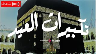 تكبيرات ثاني ايام عيد الأضحى المبارك مباشرة | الله اكبر كبيرا والحمد لله كثيرا