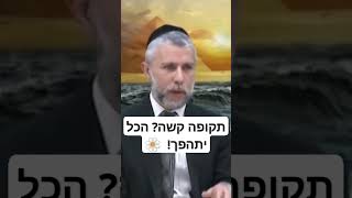 תקופה קשה? הכל יתהפך! 🌼