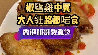 椒鹽雞中翼/阿媽都鍾意食/惹味十足,香辣適中/在家容易做/製作超簡單/