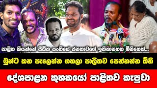 පාලිතව කන පැලෙන්න ගහලා පෙන්නන්න ඕනී මුන්ට...