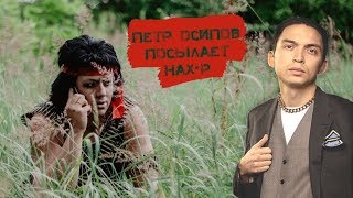 ПЕТР ОСИПОВ ПОСЫЛАЕТ МЕНЯ НАХ*Р? 🤯 // ЗВОНОК ПЕТРУ ОСИПОВУ