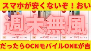 iPhone 激安セール！厳しいならOCNモバイルONEで買え！ヨドバシなど家電量販店が安くない！でもお得なスマホが欲しいならdocomo回線が使えるOCNモバイルONEを狙え！