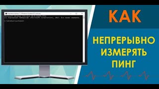 Как сделать пинг без остановки. Как измерить ping к сайту