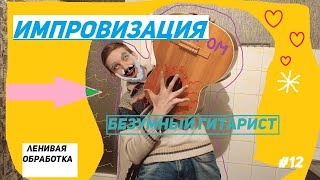 ИМПРОВИЗАЦИЯ // Безумный Гитарист // ленивая обработка // Минуточка Релакса #12 // ФАКРОМ // FAKROM_