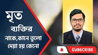 মৃত ব্যক্তি বা মানুষের নাকে কানে তুলো দেয়া হয় কেনো..??