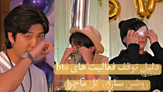 خبر جدید bts به فعالیت های گروهی فاصله می دهند(آرمی ها نگران نشید) | روشن سازی کل ماجرا |