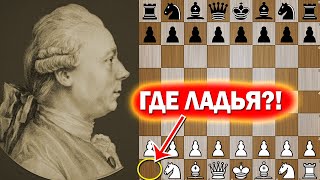 Филидор играет БЕЗ ЛАДЬИ! Партия Филидор—Коттер!