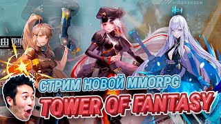 ЭТУ ИГРУ ЖДУТ БОЛЕЕ 13 МЛН ИГРОКОВ! 😍 СТРИМ TOWER OF FANTASY | АЛЬТРЕНАТИВА GENSHIN IMPACT? 🏰 №1