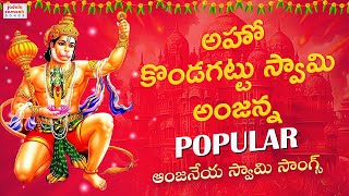 Hanuman Bhakti Songs | Ahoo Kondagattu Swamy Anjanna Song | Telugu Songs | Jadala Ramesh Songs