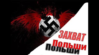 Германия в Hearts of Iron 4 #2 серия  Война с Польшей