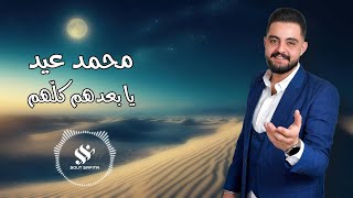 النجم محمد عيد | يا بعدهم كلهم