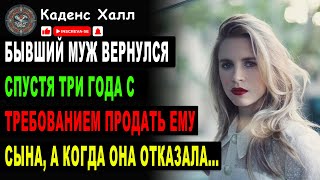 Бывший муж вернулся спустя три года с требованием продать ему сына, а когда она отказала...