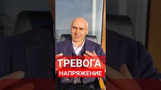 Тревога и напряжение - это блок внутри! #москва #motivation #moscow #психология #psychology