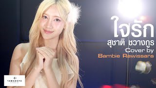 ใจรัก - สุชาติ ชวางกูร [Cover] l Bambie Rawissara X Tamamoto Studio