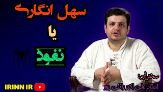 《سهل انگاری یا نفوذ》| سخنران استاد علی اکبر رائفی پور